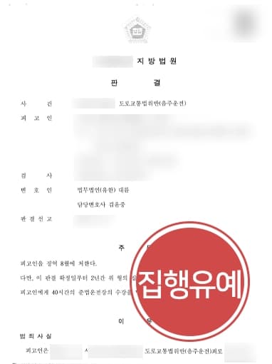 [음주운전범죄 전과 있음에도 집행유예] 형사전문변호사, 4회 적발 의뢰인 집행유예 방어