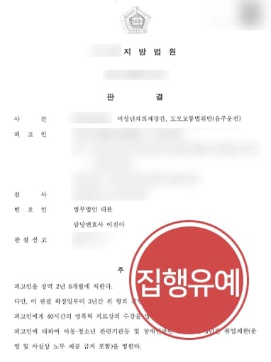 [미성년자성범죄 집행유예] 전문변호사 조력으로 음주운전범죄까지 더해진 피고인 집행유예 방어 성공