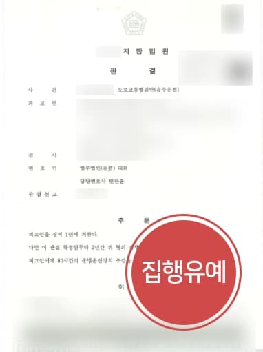 [음주운전2회 처벌방어] 혈중알코올농도 0.1% 이상 음주재범, 집행유예 판결받아낸 음주운전전문변호사