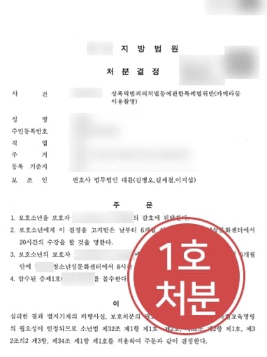 [카메라등이용촬영 혐의] 성범죄전문변호사, 보호소년 피해자에 용서받지 못했음에도 1호처분 받아내