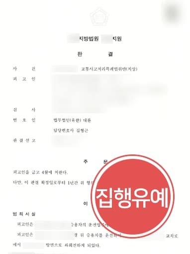 [교통사고변호사 조력사례] 횡단보도 내 교통사고 발생, 집행유예로 방어