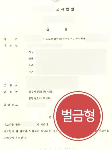 [서울음주운전변호사 군인의뢰인변호] 음주사고초범 군인신분 피고인, 군사재판에서 벌금형 받아냄 