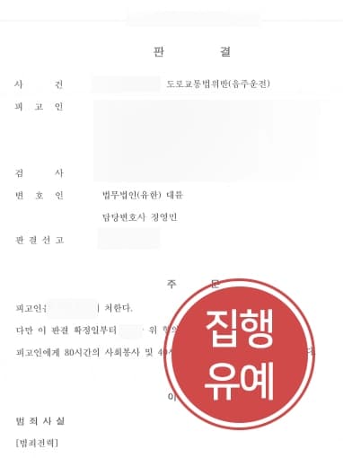 [음주운전3회 집행유예] 서울음주운전변호사 조력으로 두 번의 음주운전 전과에도 집행유예 받아내다 