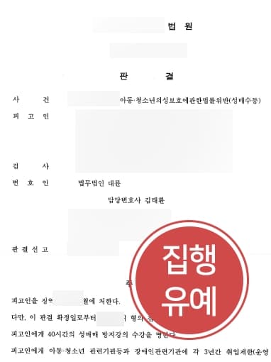 [서울성범죄변호사 집행유예 성공사례]  미성년자성매매 피고인 감형사유 주장으로 집행유예 받아냄 