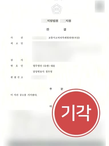 [교통사고처리특례법위반 방어] 피해자 전치 30주 이상 공소기각으로 해결한 교통사고전문변호사