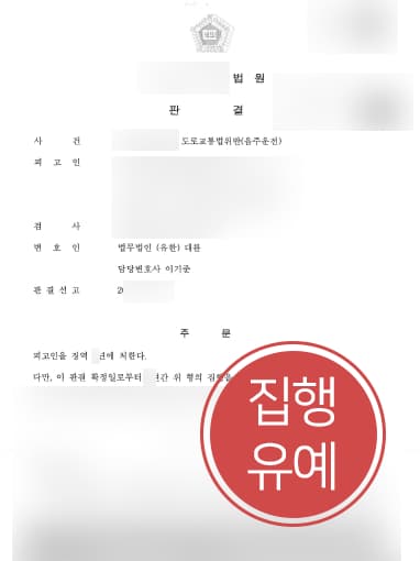 [음주운전3회처벌 방어] 경찰출신변호사 도움으로 음주운전 3회 집행유예로 방어 성공