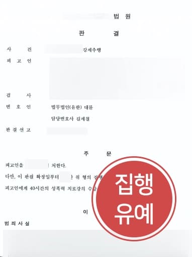 [강제추행처벌 방어] 서울성범죄변호사 조력으로 강제추행처벌 집행유예 받아내다 