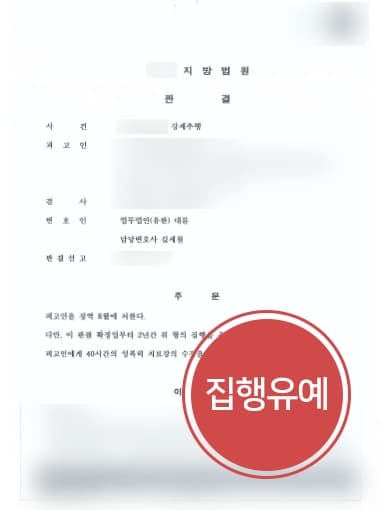 [강제추행죄 방어성공] 성범죄전문변호사, 회식자리에서 성추행 집행유예 성공