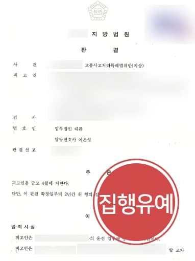 [교통사고분쟁] 전문변호사 조력으로 다수 피해자에 상해 입혔으나 집행유예 받아내