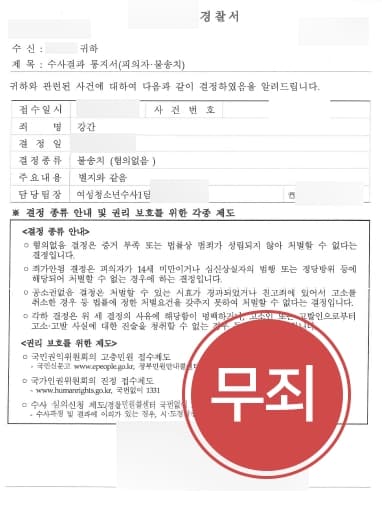 [성폭력사건 피의자 불송치] 서울성폭력변호사 조력으로 아내에게 강간죄 고소당한 의뢰인, 볼송치 받아냄 