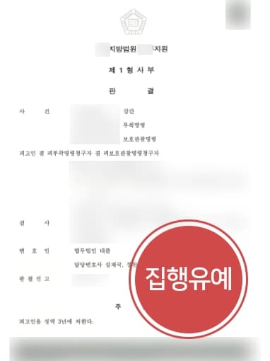 [성범죄처벌 방어] 성범죄전문변호사, 강간·동종범죄 징역형 처벌 재범 집행유예 받아내