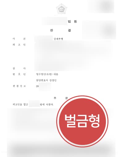 [강제추행죄 벌금형] 성범죄변호사 조력으로 강제추행 실형 면해