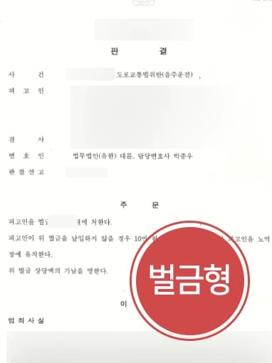 [음주운전감형 사례] 서울음주운전변호사 조력으로 음주운전 2회에도 벌금형 받아내다 