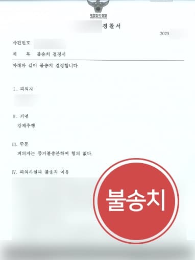 [검사출신변호사 성공사례] 성추행누명에 대해 면밀하게 입증하여 경찰단계에서 마무리