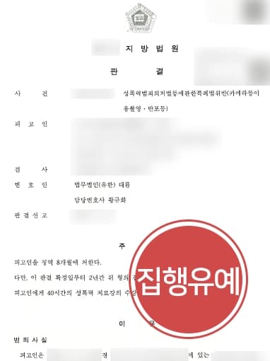 [불법촬영처벌 집행유예 방어] 형사사건변호사 조력으로 성관계 동영상 촬영한 혐의 실형 면해