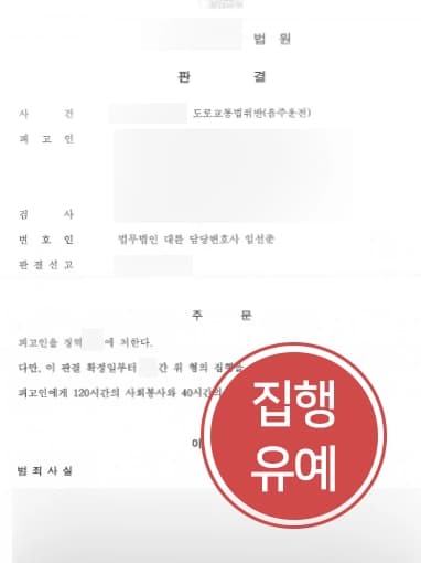 [음주감형 성공사례] 서초음주운전변호사 조력으로 다수의 음주운전 전과에도 집행유예 선고 받은 피고인