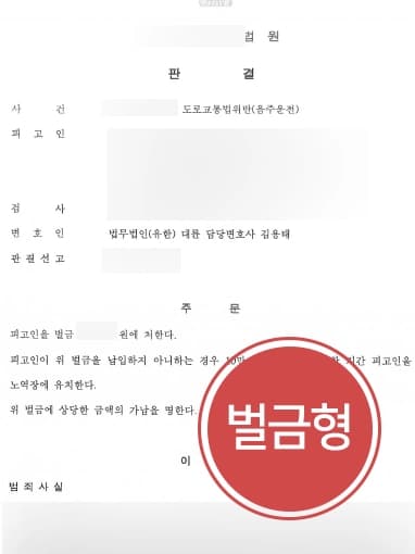 [음주운전감형으로 벌금형 처분] 부천음주운전변호사와 함께 한 의뢰인, 음주운전 재범에도 벌금형 선고받다 