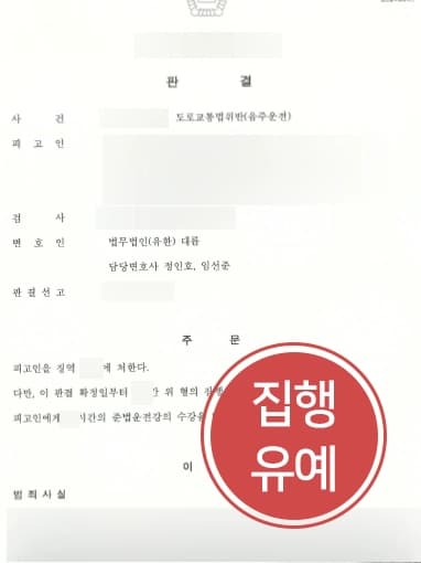 [서울음주운전변호사 음주재범피고인 처벌방어] 음주감형을 통해 3번의 음주운전전과 및 기물파손 일으킨 의뢰인, 집행유예 받아냄 