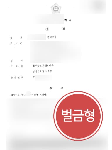 [강제추행 방어사례] 강제로 입맞춤한 의뢰인, 성범죄변호사 도움으로 강제추행 벌금형에 그쳐