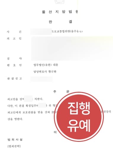 [음주운전변호사 처벌방어] 음주감형을 통해 다수의 음주운전에도 징역 피한 의뢰인 