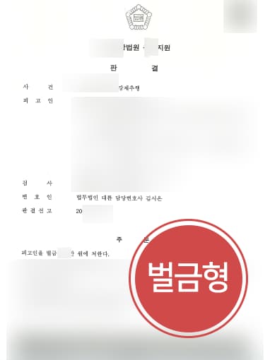 [강제추행죄 방어사례] 성범죄변호사 도움으로 강제추행 벌금형 받아내