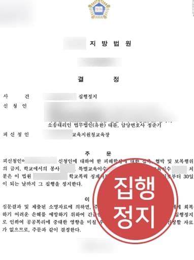 [서울학교폭력변호사 승소사례] 과도하게 내려진 처분 불복 도와 학교폭력 징계 처분 집행정지 성공