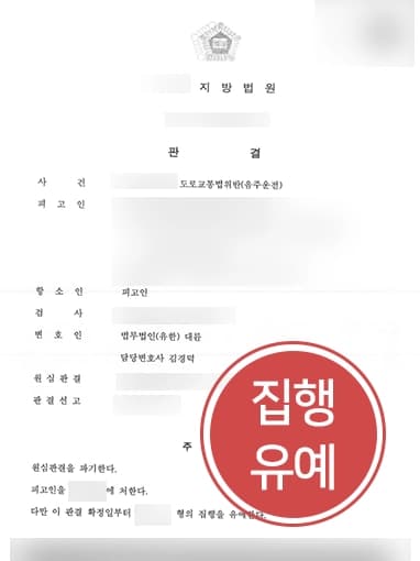 [음주운전구속 항소 성공]음주운전으로 구치소 수용된 의뢰인, 대륜과 함께 대응해 항소심 집행유예 선고받아