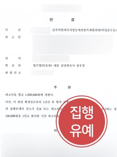 [강제추행죄 신상정보공개미이행] 대구성범죄변호사 조력으로 신상정보등록 미이행으로 기소된 의뢰인 벌금형(집행유예) 선고 