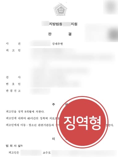 [성추행변호사 피해자 조력사례] 피고인 혐의 인정되어 징역 8월 판결 내려져