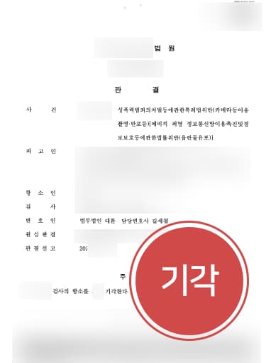 [판사출신변호사 해결사례] 카메라등이용촬영죄 및 반포죄 1심 검사 항소에 벌금형 유지 성공