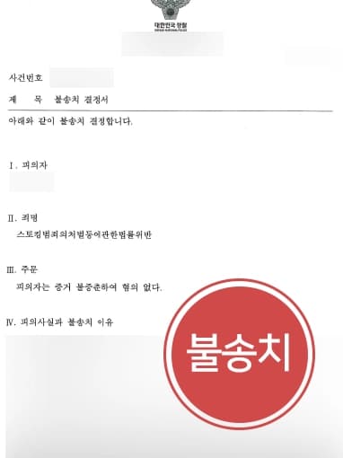 [스토킹전문변호사 불송시성공] 스토커처벌 위기의 의뢰인, 혐의 없음을 주장하여 불송치 처분 받아내다 