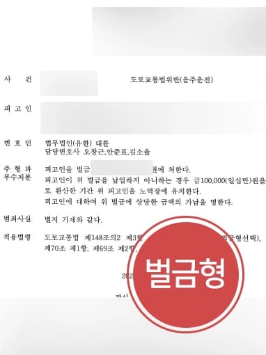 [음주감형 성공사례] 교통사고전문변호사의 조력으로 음주운전현행범 피고인, 벌금형 종결 