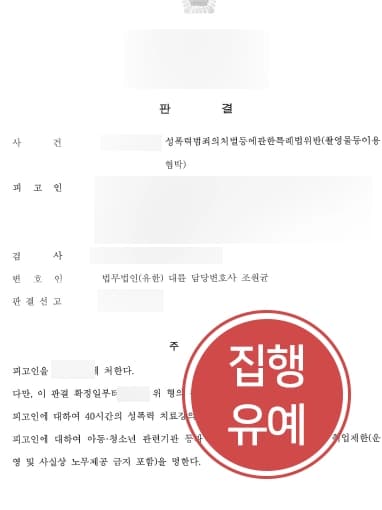 [성범죄집행유예 성공사례] 서울성폭력변호사 조력으로 일본인 유학생 피고인, 집행유예 받아냄 