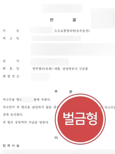 [음주감형 성공사례] 서울음주운전변호사의 변론을 통해 음주운전 재범에도 징역 피하고 벌금형 방어 성공하다 