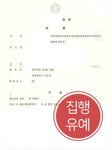 [카메라등이용촬영죄 해결사례] 형사변호사 도움으로 카메라촬영죄 집행유예로 방어 성공