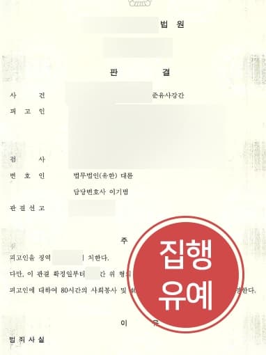 [준유사강간 처벌방어사례] 용산성범죄변호사 조력으로 감형사유 통해 집행유예 받아내다 