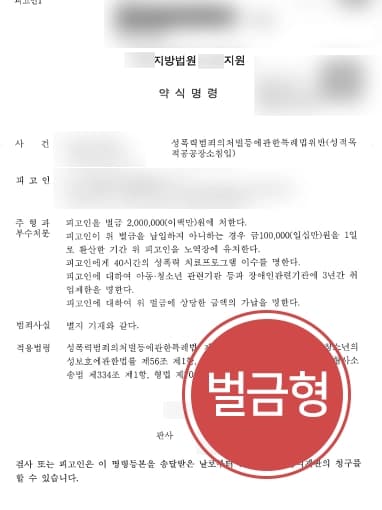 [성폭력법 위반 벌금형 방어] 전문변호인 조력으로 신상정보 공개 등 성범죄보안처분도 면해