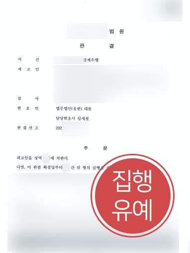 [강제추행 집행유예] 형사소송변호사 도움으로 강제추행 실형 면해