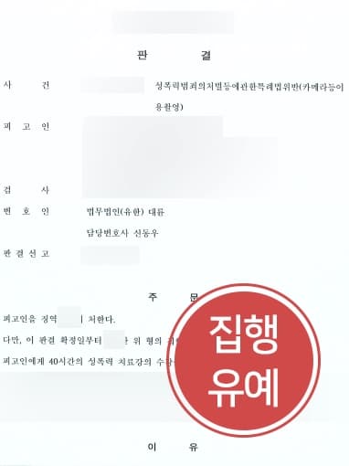 [카메라등이용촬영죄 집행유예판결] 성폭력전문변호사 조력 통해 강간죄 혐의 벗고, 카촬죄 집행유예 선고! 