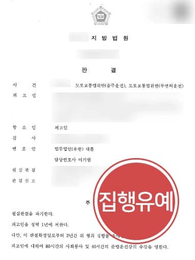 [음주운전재범 항소심 감형] 상소권회복하여 항소심 진행, 징역 2년에서 집행유예로 감형 성공