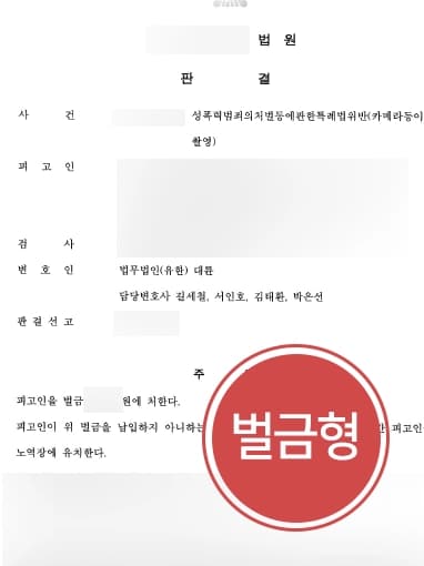 [몰래카메라처벌 방어사례] 강남성범죄변호사의 조력으로 몰래카메라처벌 벌금형으로 방어해냄 