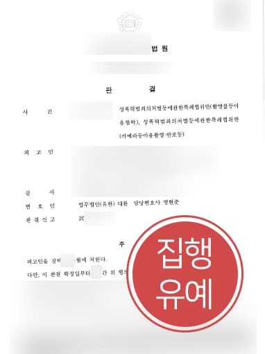 [카메라등이용촬영죄 방어사례] 여자친구 신체 촬영한 의뢰인, 성범죄변호사 도움으로 카메라촬영죄 집행유예로 방어 성공