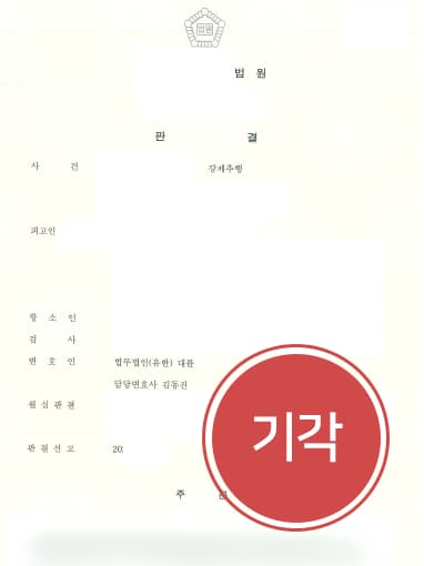 [형사전문변호사 해결사례] 강제추행죄 검사 항소심 기각돼 원심 집행유예 유지 성공