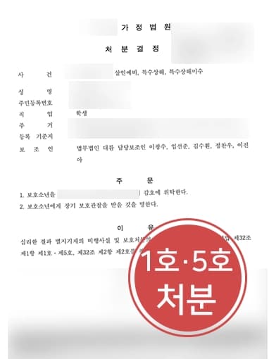 [특수상해처벌 해결사례] 특수상해혐의 입은 청소년 의뢰인, 전문변호사 조력으로 경한 보호처분 받아