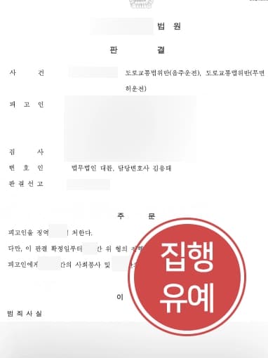 [음주운전형량 감형성공] 서울음주운전변호사 조력 통해 무면허·음주운전 재범에도 징역 피하고 집행유예 받아냄 