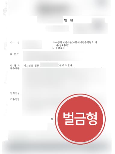 [아동복지법위반 벌금형] 아동에게 하의 노출한 의뢰인, 성범죄변호사 조력으로 공연음란 실형 면해