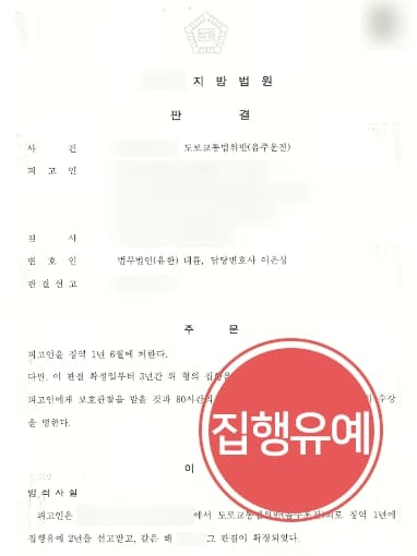 [음주운전6회 집행유예 방어] 음주운전법무법인 조력으로 음주재범 피고인 실형 면해