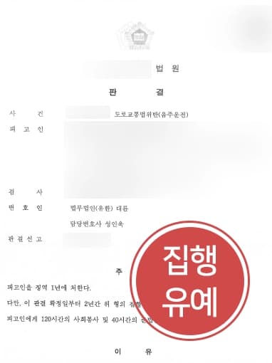 [음주운전처벌 방어사례] 음주운전법무법인, 전문변호사의 활약으로 의뢰인 실형 피하고 집행유예 판결