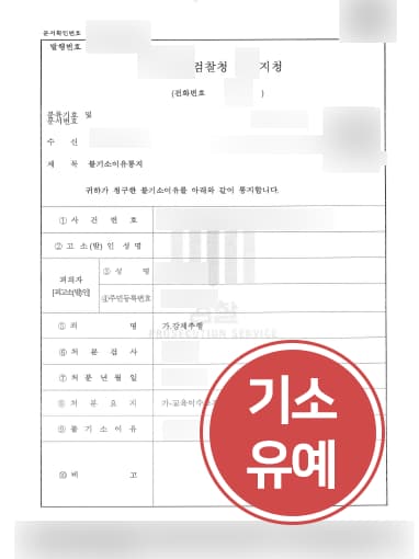 [강제추행죄 방어사례] 성범죄변호사 조력으로 강제추행 기소유예 받아내