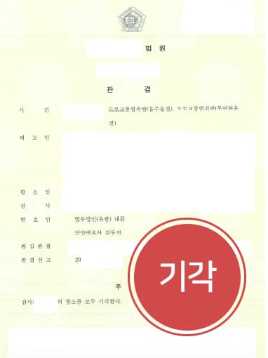 [음주운전처벌 방어사례] 형사변호사 조력으로 검사 항소 기각 받아내